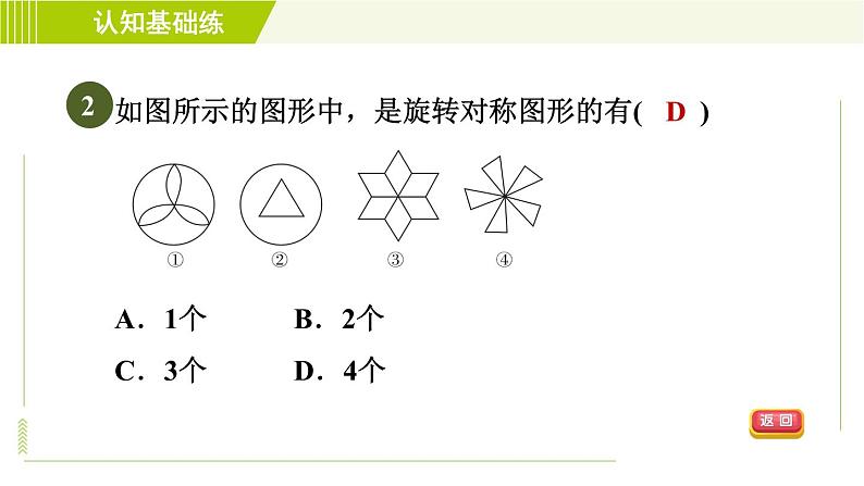 华师版七年级下册数学 第10章 10.3.3 旋转对称图形 习题课件04