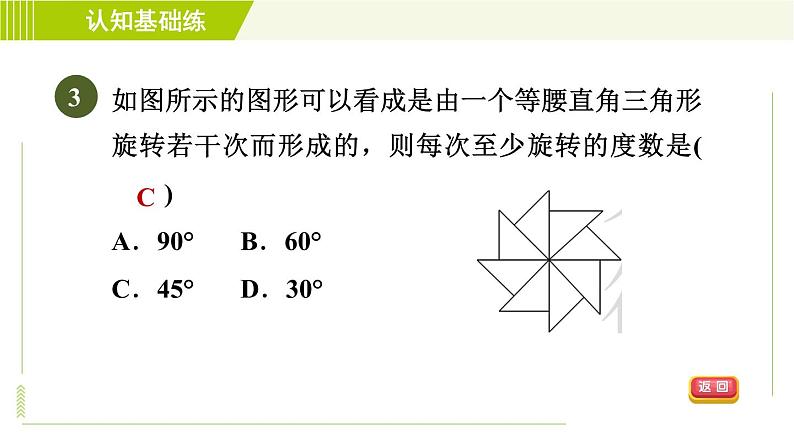 华师版七年级下册数学 第10章 10.3.3 旋转对称图形 习题课件05