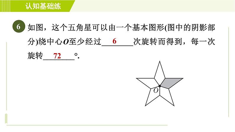 华师版七年级下册数学 第10章 10.3.3 旋转对称图形 习题课件08