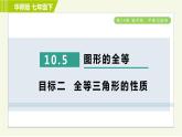 华师版七年级下册数学 第10章 10.5 图形的全等 目标二 习题课件