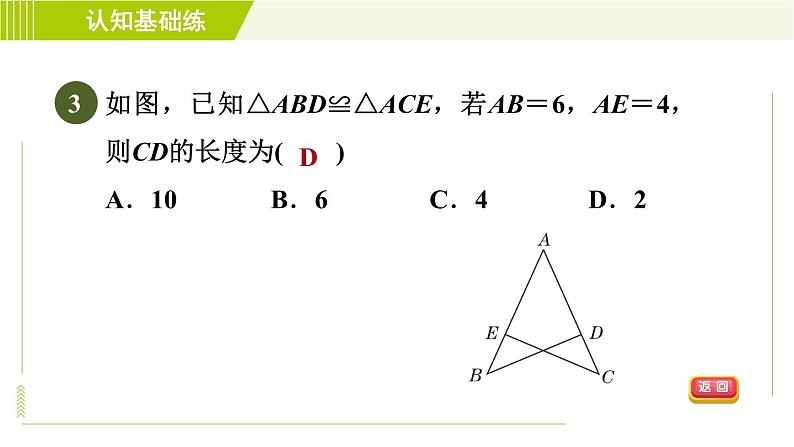 华师版七年级下册数学 第10章 10.5 图形的全等 目标二 习题课件05