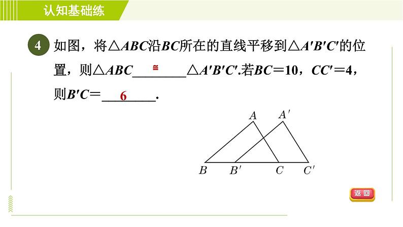 华师版七年级下册数学 第10章 10.5 图形的全等 目标二 习题课件06