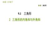 華師版七年級下冊數(shù)學 第9章 9.1.2三角形的內角和與外角和 習題課件
