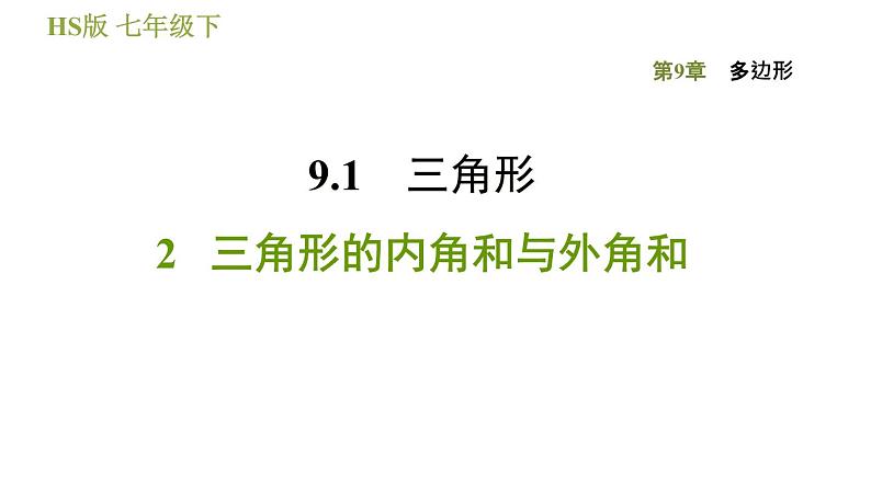 华师版七年级下册数学 第9章 9.1.2三角形的内角和与外角和 习题课件01