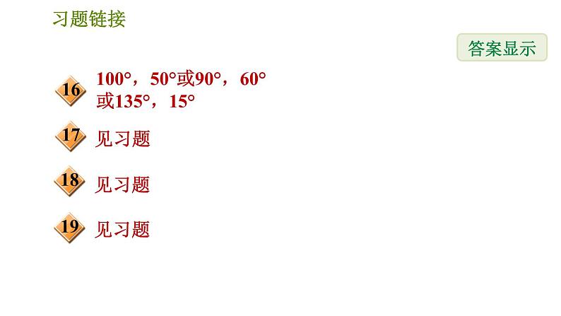 华师版七年级下册数学 第9章 9.1.2三角形的内角和与外角和 习题课件04