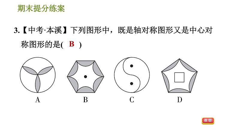 华师版七年级下册数学 期末提分练案 第7课时　轴对称、平移与旋转 习题课件第6页