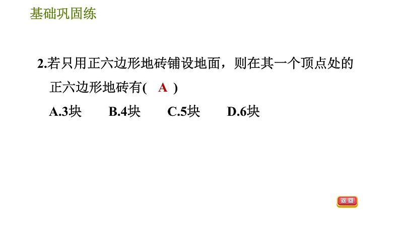 华师版七年级下册数学 第9章 9.3 用正多边形铺设地面 习题课件08