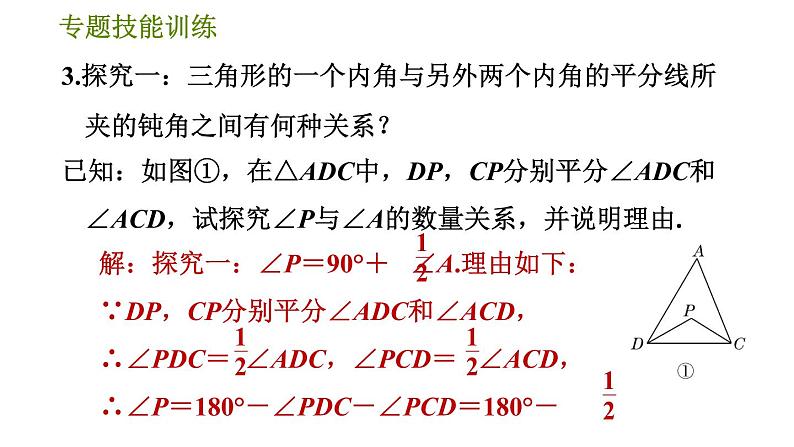 华师版七年级下册数学 第9章 专题技能训练(六)  训练　多边形两条角平分线夹角的有关计算 习题课件第7页