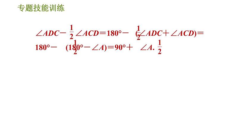 华师版七年级下册数学 第9章 专题技能训练(六)  训练　多边形两条角平分线夹角的有关计算 习题课件第8页