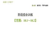 华师版七年级下册数学 第10章 阶段综合训练 【范围：10.1～10.2】 习题课件