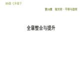 华师版七年级下册数学 第10章 全章整合与提升 习题课件