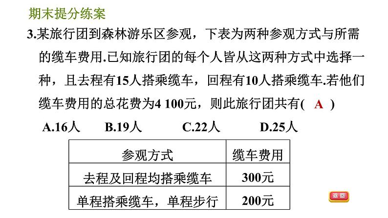 华师版七年级下册数学 期末提分练案 第4课时　一次方程组的应用 习题课件08