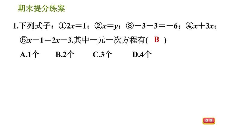 华师版七年级下册数学 期末提分练案 第1课时　一元一次方程的解法 习题课件第4页