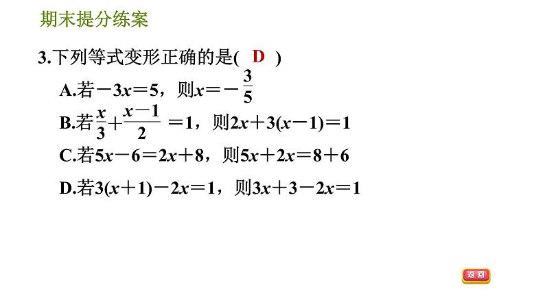 华师版七年级下册数学 期末提分练案 第1课时　一元一次方程的解法 习题课件第6页