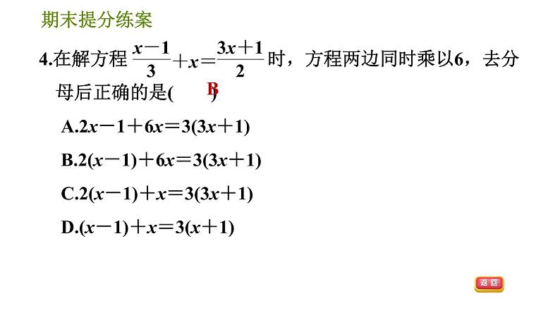 华师版七年级下册数学 期末提分练案 第1课时　一元一次方程的解法 习题课件第7页