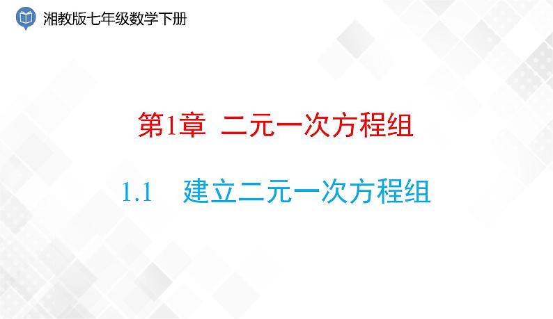 1.1　建立二元一次方程组-七年级数学下册 课件+教案（湘教版）01