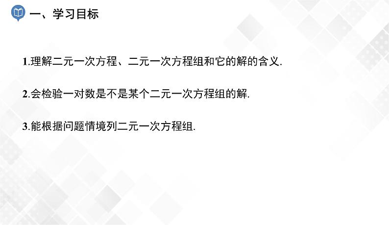 1.1　建立二元一次方程组-七年级数学下册 课件+教案（湘教版）02