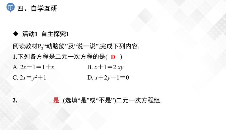 1.1　建立二元一次方程组-七年级数学下册 课件+教案（湘教版）05