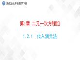 1.2.1　代入消元法-七年级数学下册 课件+教案（湘教版）