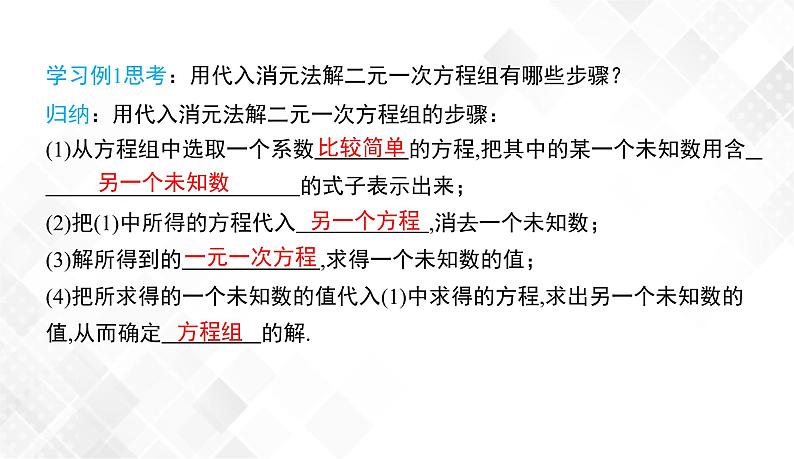 1.2.1　代入消元法-七年级数学下册 课件+教案（湘教版）07