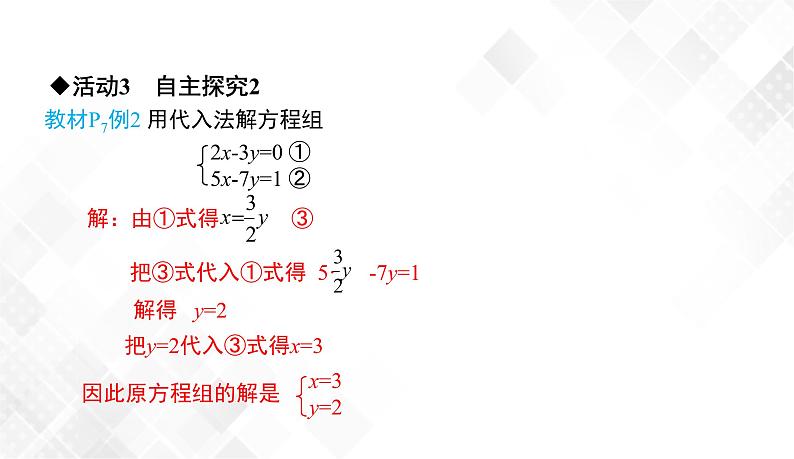 1.2.1　代入消元法-七年级数学下册 课件+教案（湘教版）08