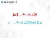 1.3　二元一次方程组的应用(1)-七年级数学下册 课件+教案（湘教版）