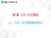1.3　二元一次方程组的应用(2)-七年级数学下册 课件+教案（湘教版）