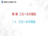 1.4　三元一次方程组-七年级数学下册 课件+教案（湘教版）