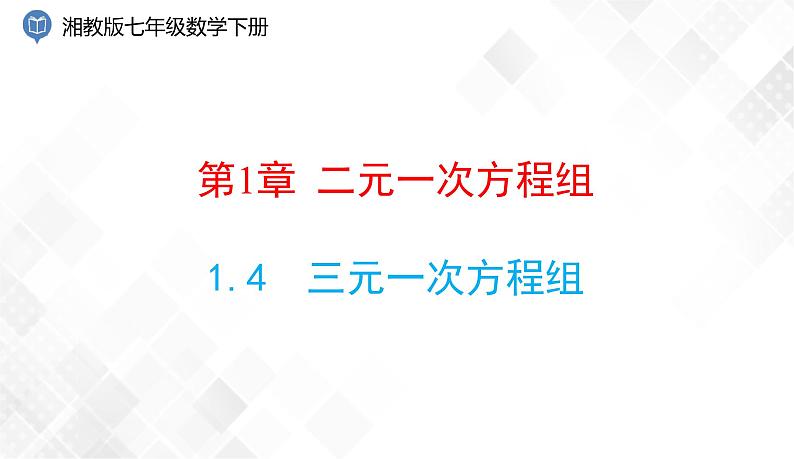 1.4　三元一次方程组 课件第1页