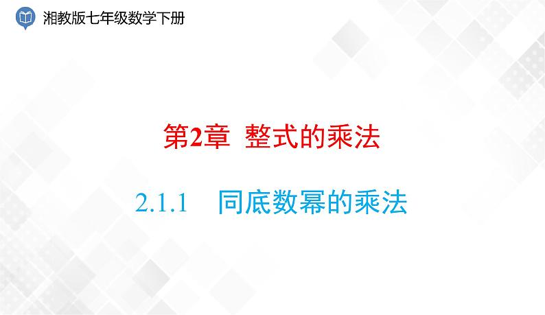 2.1.1　同底数幂的乘法-七年级数学下册 课件+教案（湘教版）01