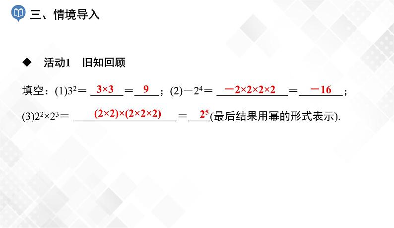 2.1.1　同底数幂的乘法-七年级数学下册 课件+教案（湘教版）04