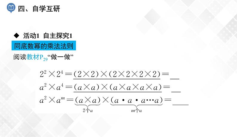 2.1.1　同底数幂的乘法-七年级数学下册 课件+教案（湘教版）05