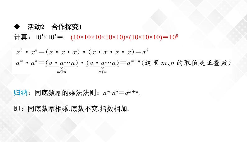 2.1.1　同底数幂的乘法-七年级数学下册 课件+教案（湘教版）06