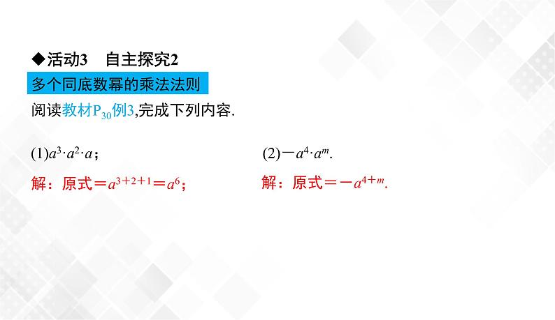 2.1.1　同底数幂的乘法-七年级数学下册 课件+教案（湘教版）07