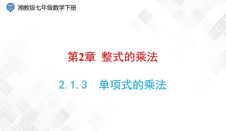 2.1.3　单项式的乘法-七年级数学下册 课件+教案（湘教版）01