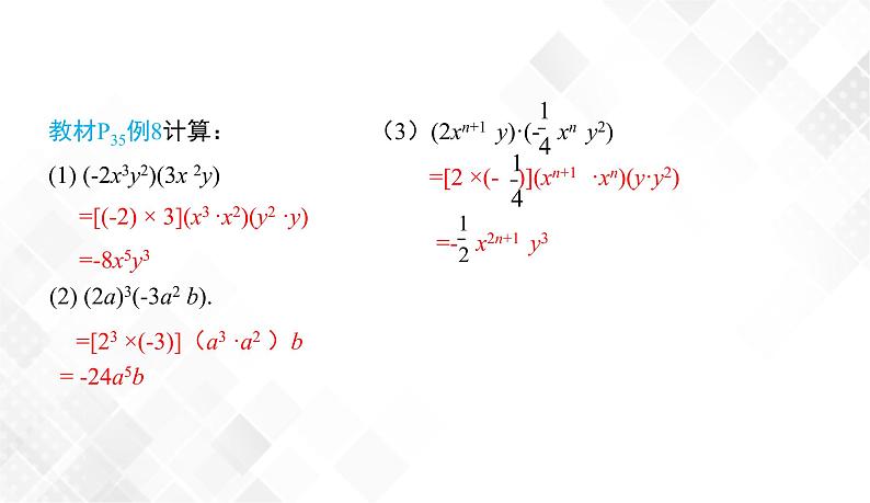 2.1.3　单项式的乘法-七年级数学下册 课件+教案（湘教版）07