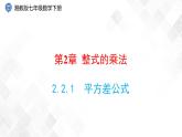 2.2.1　平方差公式-七年级数学下册 课件+教案（湘教版）