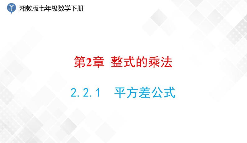 2.2.1　平方差公式-七年级数学下册 课件+教案（湘教版）01