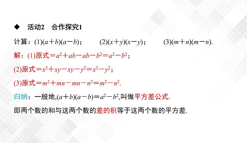 2.2.1　平方差公式-七年级数学下册 课件+教案（湘教版）06