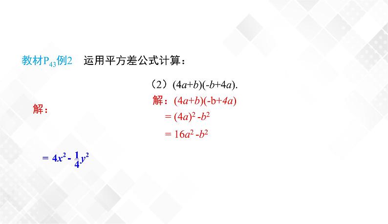 2.2.1　平方差公式-七年级数学下册 课件+教案（湘教版）08