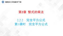 湘教版七年级下册2.2.2完全平方公式课文内容ppt课件