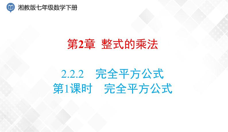 2.2.2   第1课时　完全平方公式 课件第1页