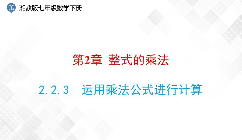 2.2.3　运用乘法公式进行计算-七年级数学下册 课件+教案（湘教版）01