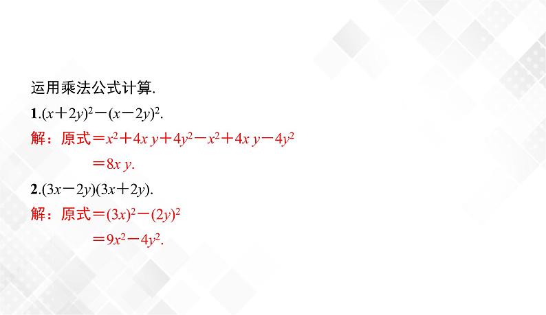 2.2.3　运用乘法公式进行计算-七年级数学下册 课件+教案（湘教版）07