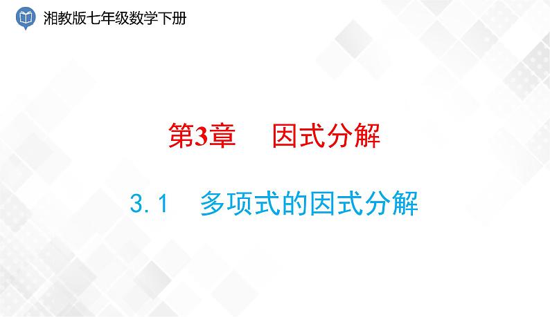 3.1　多项式的因式分解-七年级数学下册 课件+教案（湘教版）01