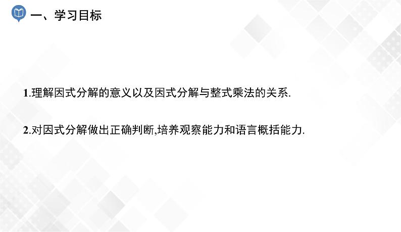 3.1　多项式的因式分解-七年级数学下册 课件+教案（湘教版）02