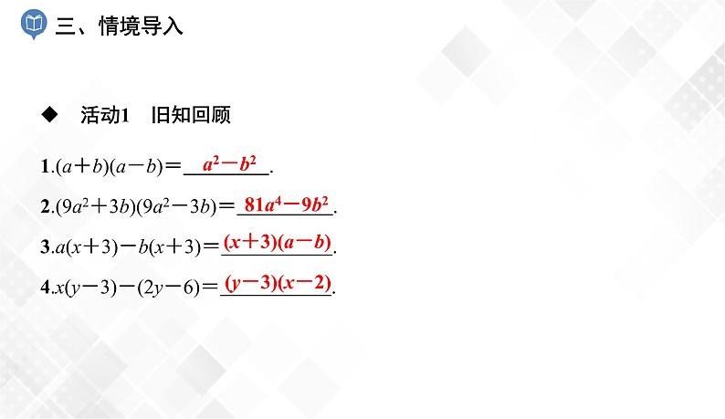 3.3   第1课时　平方差公式-七年级数学下册 课件+教案（湘教版）04