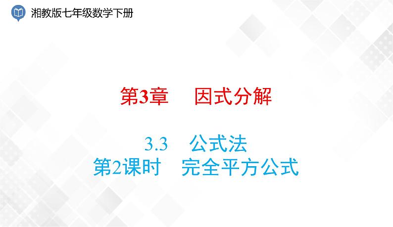 3.3   第2课时　完全平方公式-七年级数学下册 课件+教案（湘教版）01