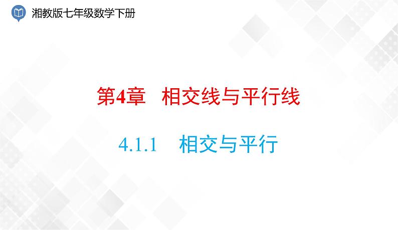 4.1.1　相交与平行-七年级数学下册 课件+教案（湘教版）01