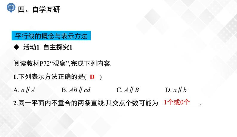 4.1.1　相交与平行-七年级数学下册 课件+教案（湘教版）05